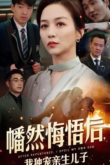 《幡然悔悟》封面