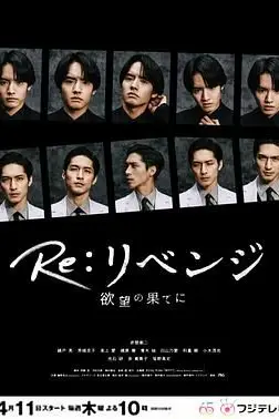 《Re: 复仇-在欲望的尽头》封面