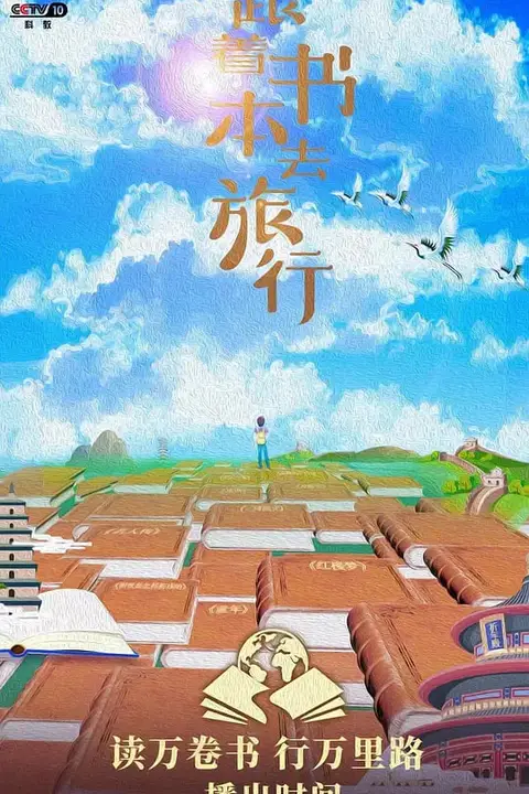 《跟着书本去旅行》封面