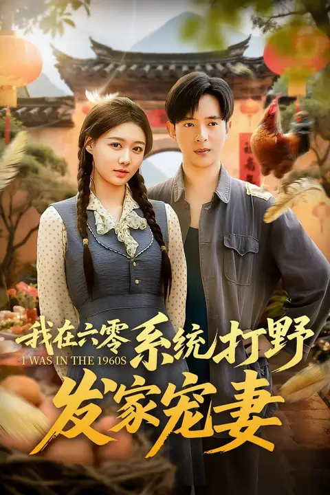 《我在六零系统打野发家宠妻》封面