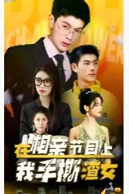 《在相亲节目上我手撕渣女》封面