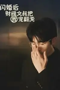 《闪婚后财阀大叔把我宠翻天》封面