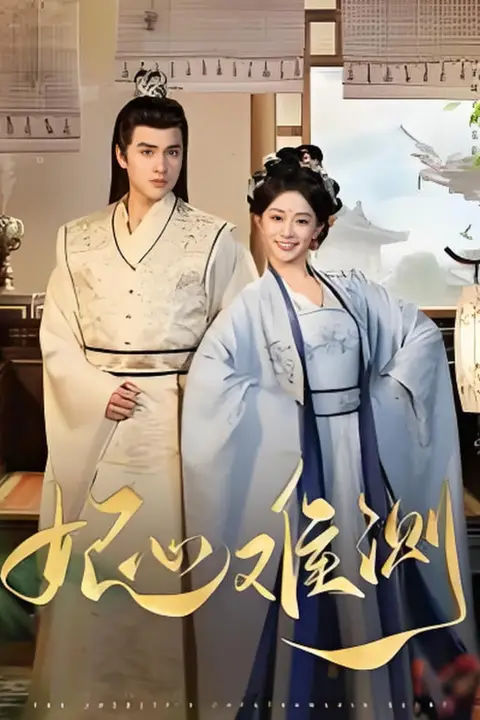 《妃心难测》封面