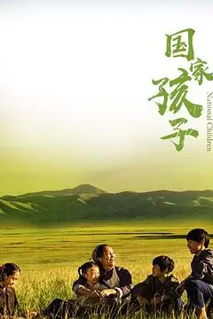 《国家孩子》封面