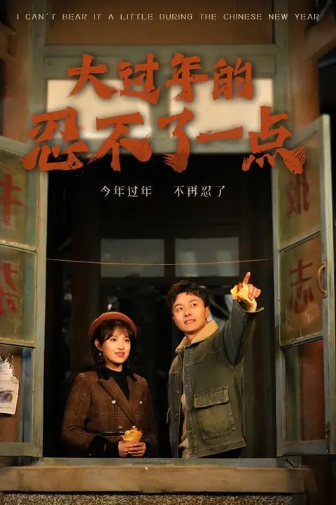 《大过年的忍不了一点》封面