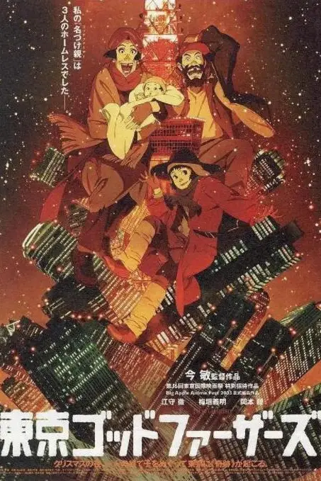 《东京教父》封面