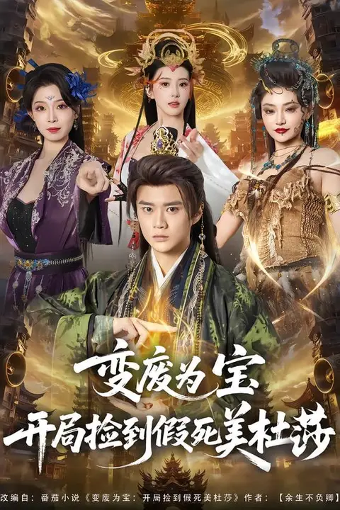 《变废为宝开局捡到假死美杜莎》封面