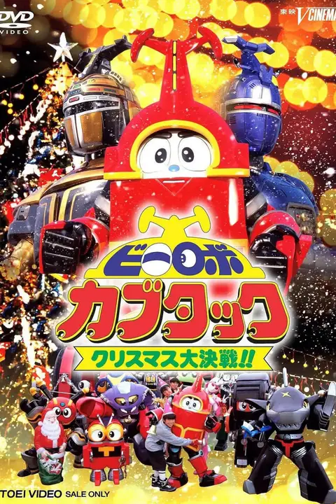 《铁甲小宝剧场版：圣诞大作战》封面