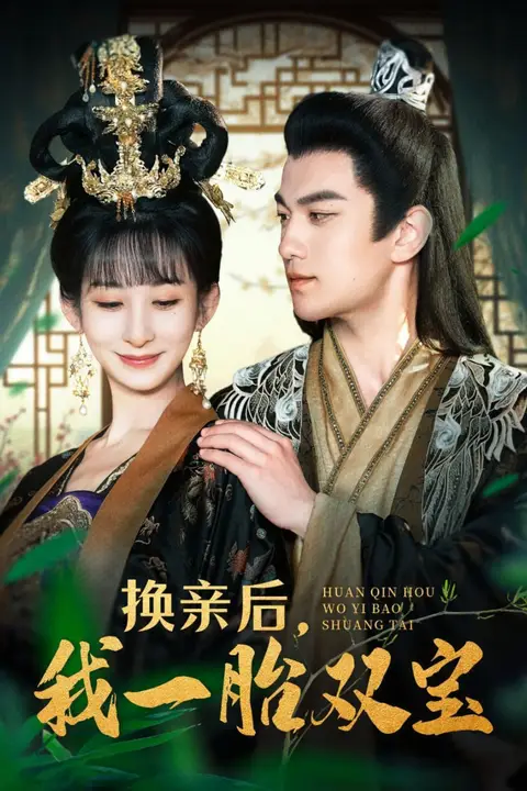 《换亲后，我一胎双宝》封面