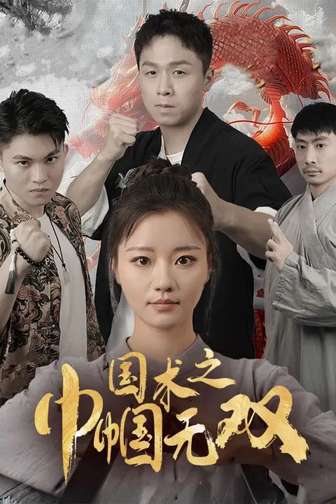 《国术之巾帼无双》封面