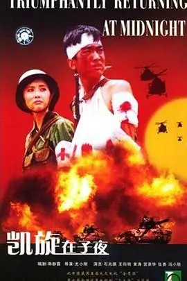 《凯旋在子夜》封面