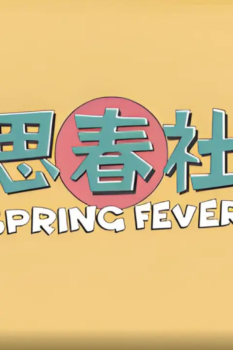 《思春社》封面