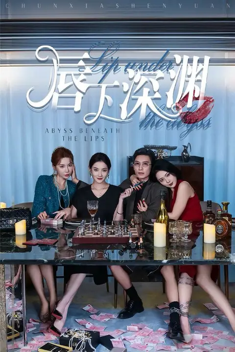 《唇下深渊》封面