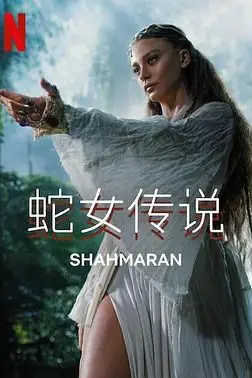 《蛇女传说 第二季》封面