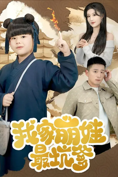 《我家萌娃最坑爹》封面
