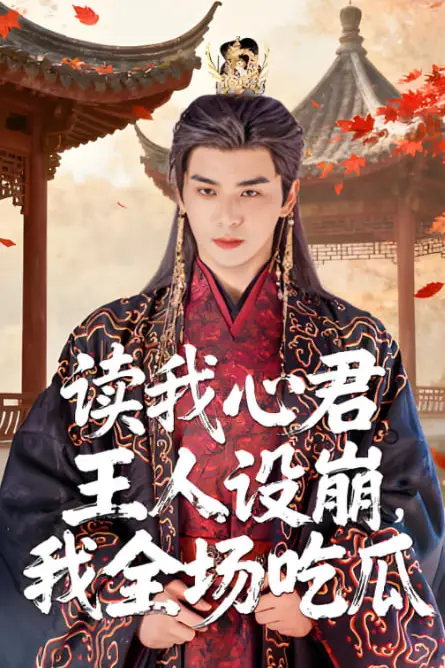 《读我心君王人设崩我全场吃瓜》封面