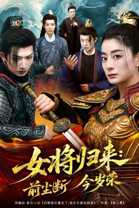 《女将归来前尘断今岁荣》封面