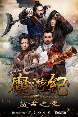 《魔游纪1：盘古之心》封面