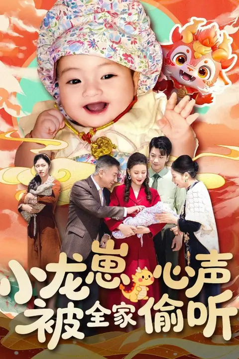 《小龙崽心声被全家偷听》封面