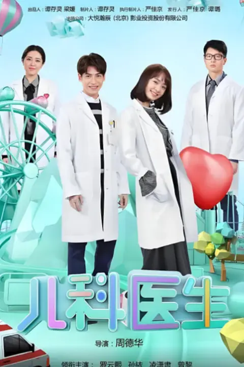 《儿科医生》封面