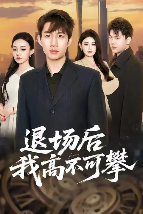 《退场后我高不可攀》封面