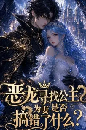 《恶龙寻找公主为妻是否搞错了什么》封面