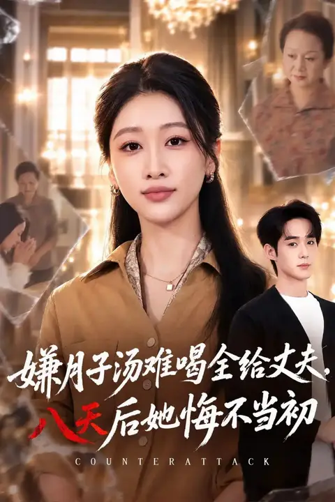 《嫌月子汤难喝全给丈夫，八天后她悔不当初》封面