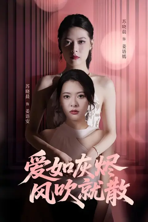 《爱如灰烬风吹就散》封面