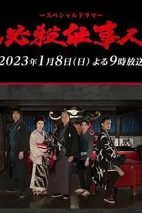 《必殺仕事人》封面