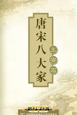 《百家讲坛—唐宋八大家之王安石》封面