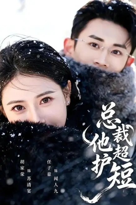 《总裁他超护短》封面