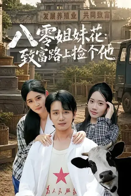 《八零姐妹花致富路上捡个他》封面