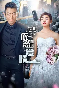 《北上广依然相信爱情》封面