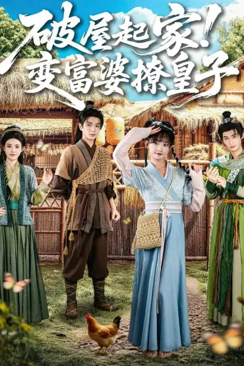 《破屋起家!变富婆撩皇子》封面