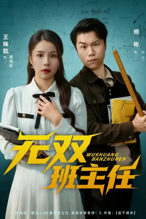 《无双班主任》封面