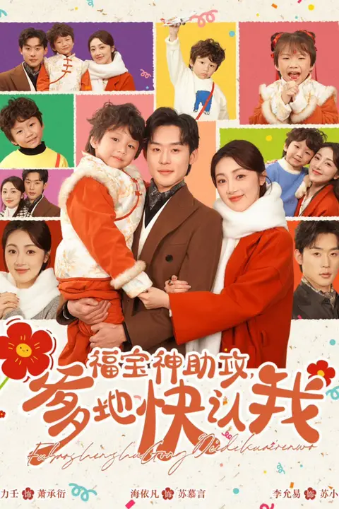 《福宝神助攻爹地快认我》封面