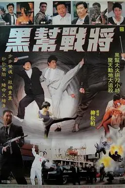 《黑帮战将》封面