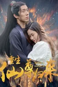 《重生仙尊归来》封面