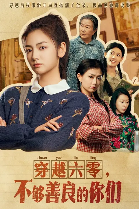 《穿越六零不够善良的你们》封面