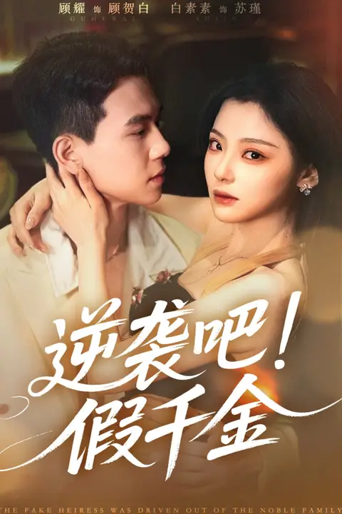 《逆袭吧假千金》封面