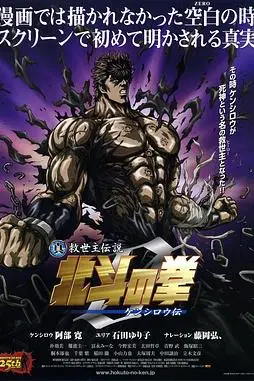 《真救世主传说 北斗神拳 健次郎传》封面