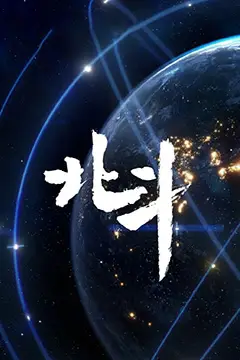 《北斗纪录片》封面