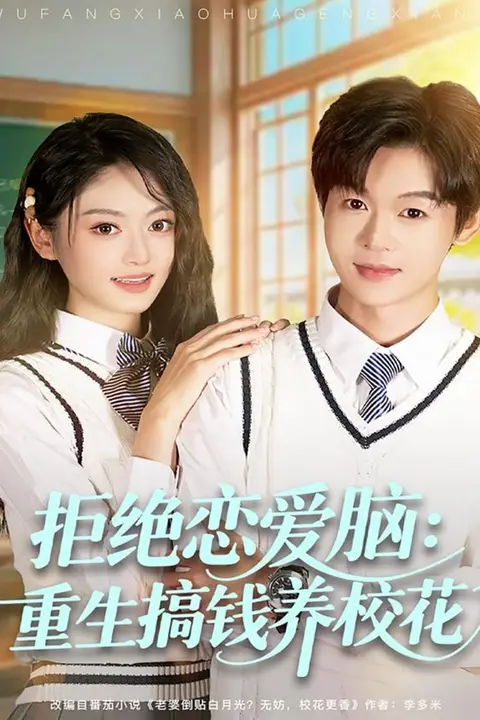 《拒绝恋爱脑：重生搞钱养校花》封面