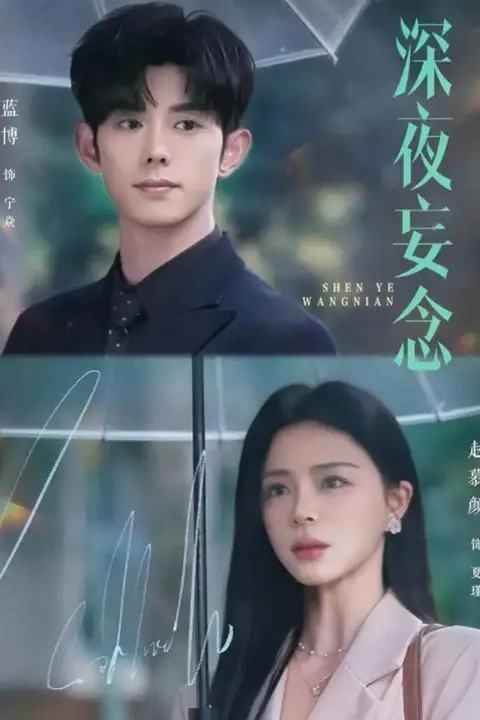 《深夜妄念》封面