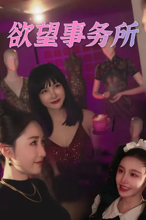 《欲望事务所》封面