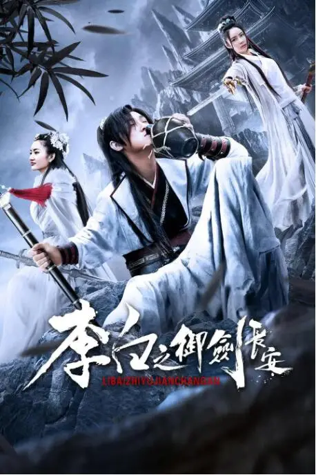 《李白之御剑长安》封面