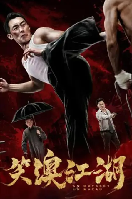 《笑澳江湖》封面