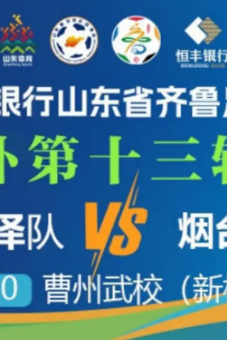《2026山东省齐鲁足球超级联赛第13轮全场回放:菏泽队vs烟台队》封面