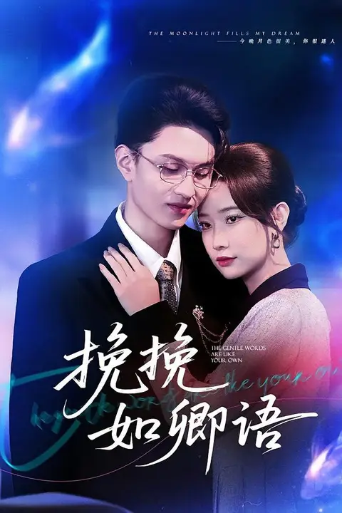 《挽挽如卿语》封面