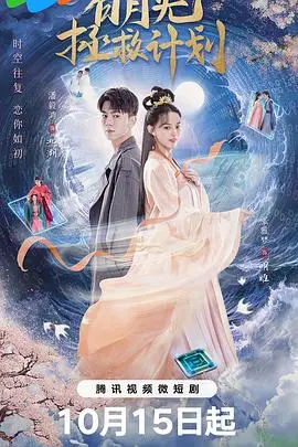 《白月光拯救计划》封面